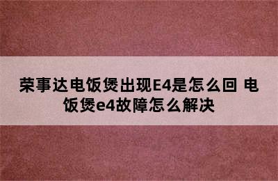 荣事达电饭煲出现E4是怎么回 电饭煲e4故障怎么解决